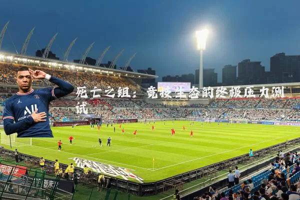 死亡之组：竞技生态的终极压力测试