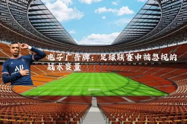 电子广告牌：足球联赛中被忽视的战术变量