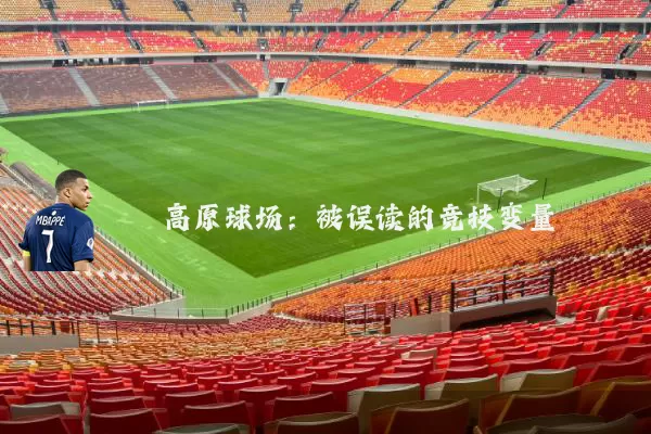 高原球场:被误读的竞技变量