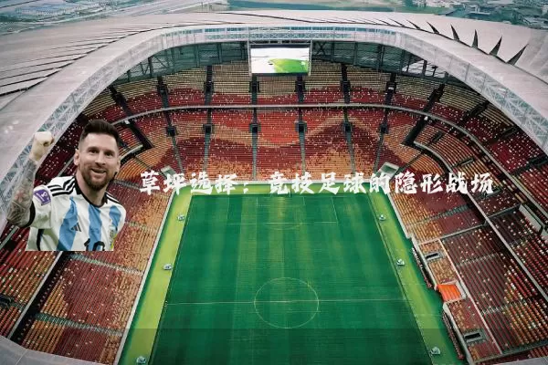 草坪选择：竞技足球的隐形战场