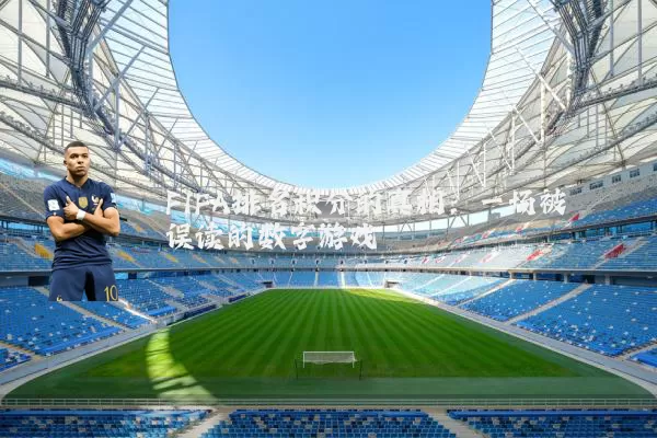 FIFA排名积分的真相:一场被误读的数字游戏