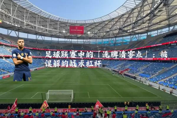 足球联赛中的「洗牌清零点」:被误解的战术杠杆