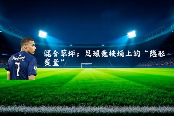 混合草坪：足球竞技场上的“隐形变量”