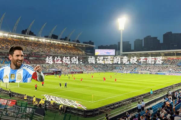 越位规则：被误读的竞技平衡器