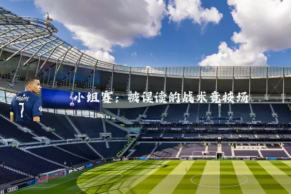 小组赛：被误读的战术竞技场