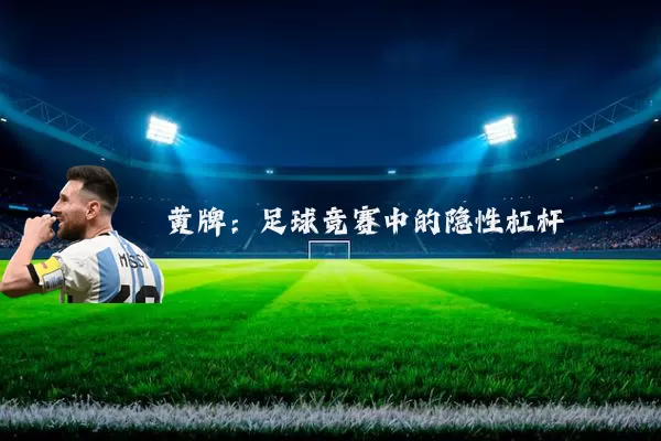 黄牌:足球竞赛中的隐性杠杆