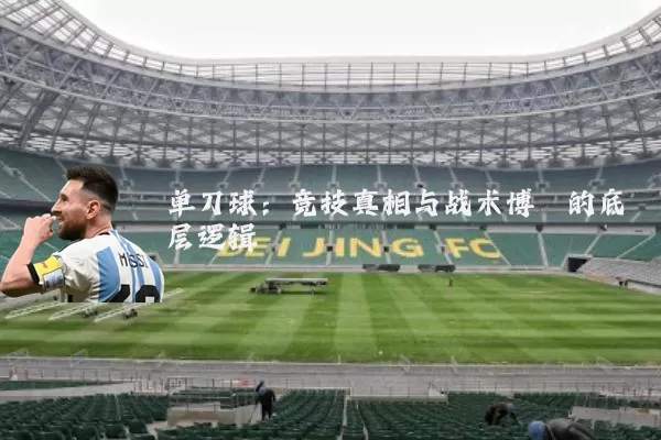 单刀球:竞技真相与战术博弈的底层逻辑