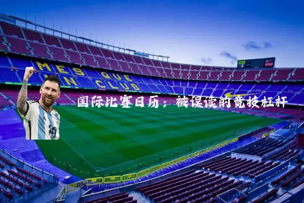 国际比赛日历:被误读的竞技杠杆