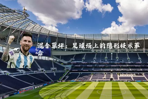 混合草坪:足球场上的隐形技术革命