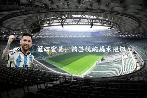 第四官员：被忽视的战术枢纽