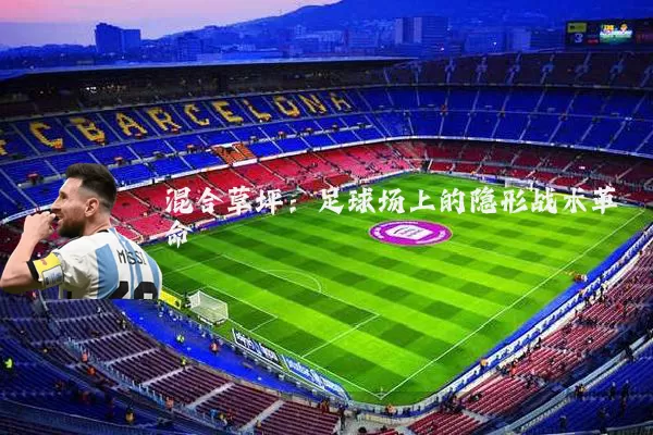 混合草坪：足球场上的隐形战术革命