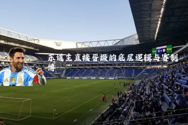东道主直接晋级的底层逻辑与赛制博弈