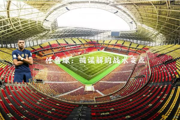 任意球：被误解的战术支点