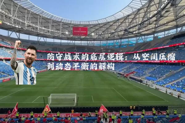 防守战术的底层逻辑:从空间压缩到动态平衡的解构