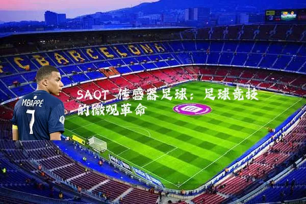 SAOT 传感器足球:足球竞技的微观革命