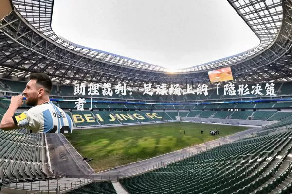 助理裁判:足球场上的「隐形决策者」