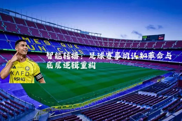 智能转播：足球赛事的认知革命与底层逻辑重构
