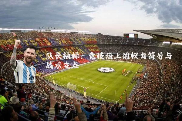 队长袖标：竞技场上的权力符号与战术支点