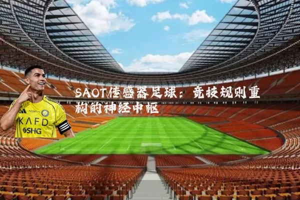 SAOT传感器足球:竞技规则重构的神经中枢