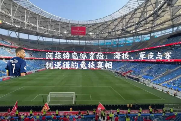 阿兹特克体育场：海拔、草皮与赛制逻辑的竞技真相