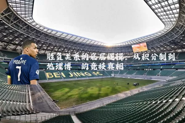胜负关系的底层逻辑:从积分制到地理博弈的竞技真相
