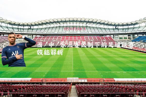 西/中/东三赛区制下的足球联赛效能解析