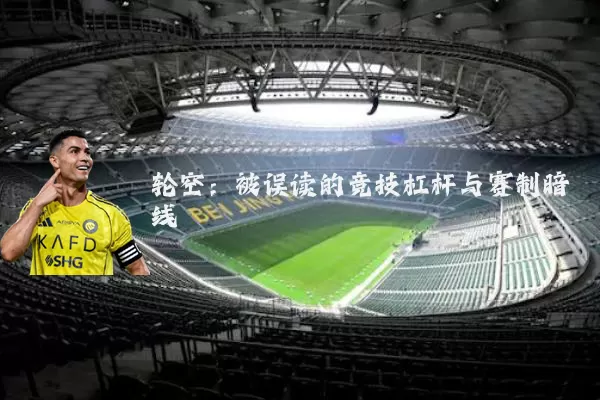 轮空:被误读的竞技杠杆与赛制暗线
