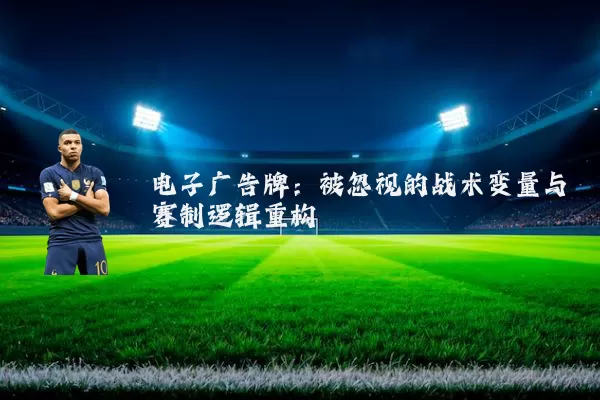 电子广告牌：被忽视的战术变量与赛制逻辑重构